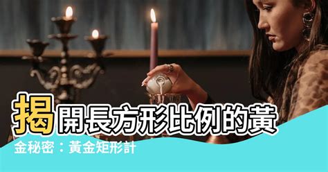 長方形比例|黃金比例